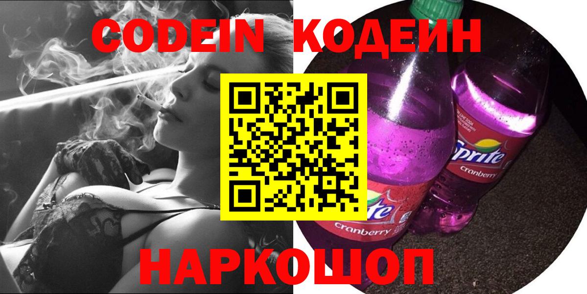 Кодеиновый сироп Lean напиток Lean (лин)  Вход с VPN  Кодеин Purple Drank  Красный Сулин 